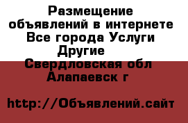 Размещение объявлений в интернете - Все города Услуги » Другие   . Свердловская обл.,Алапаевск г.